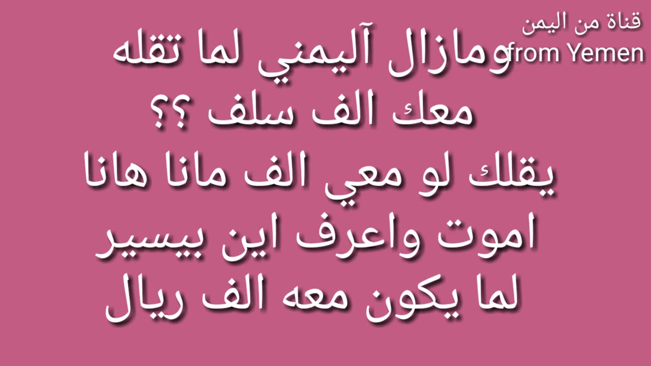 نكت يمنية جديدة - تعالى اضحك هنا بجد 862 6