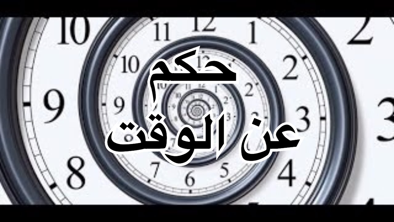 امثلة عن الوقت , الوقت هو مالك و حياتك