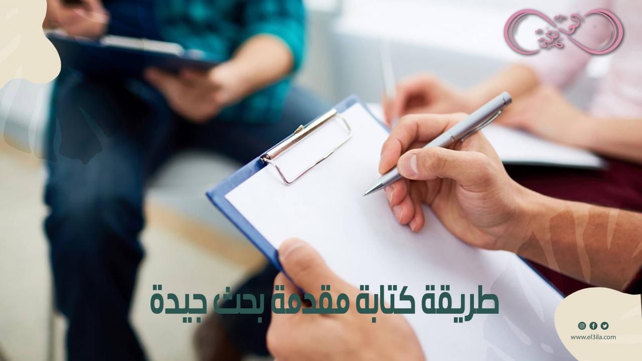 تعريف بسيط لمقدمة بحث التخرج , مقدمة بحث تخرج