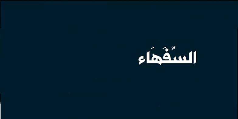 ما معنى كلمة سفيه , البحث في المعجم عن كلمة سفيه