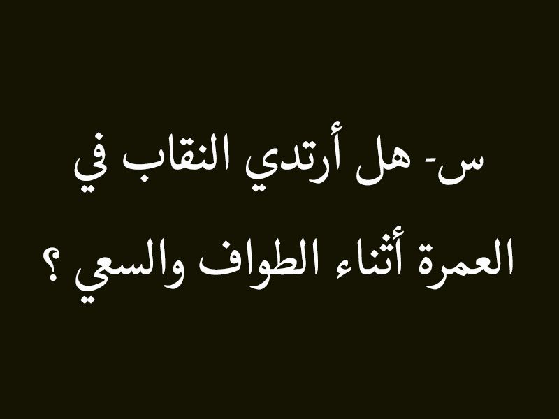 النقاب في العمرة , حكم انتقاب المراة و هي محرمة