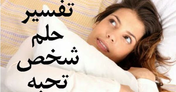 تفسير حلم شخص تحبه - هل اللى تحبه فى الحلم زى الحقيقة 3059