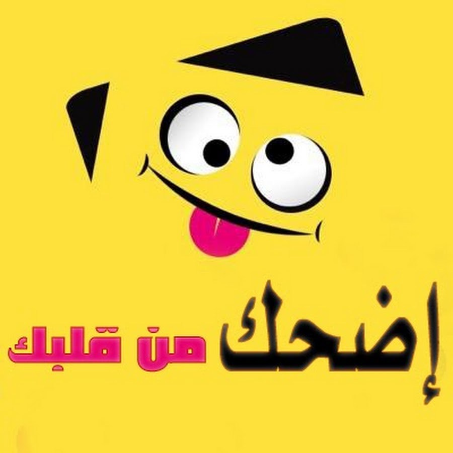 نكت ليبية صح - اضحك هنا من قلبك 1255 1