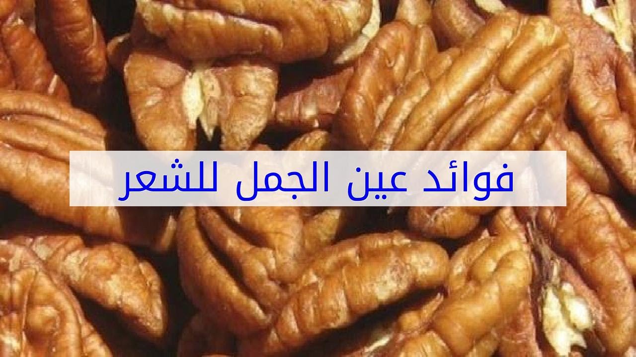 فوائد عين الجمل للشعر , كيف يفيد عين الجمل شعرك