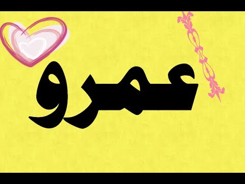 صور اسم عمرو , اجمل واحدث الصور المميزة لأسمك