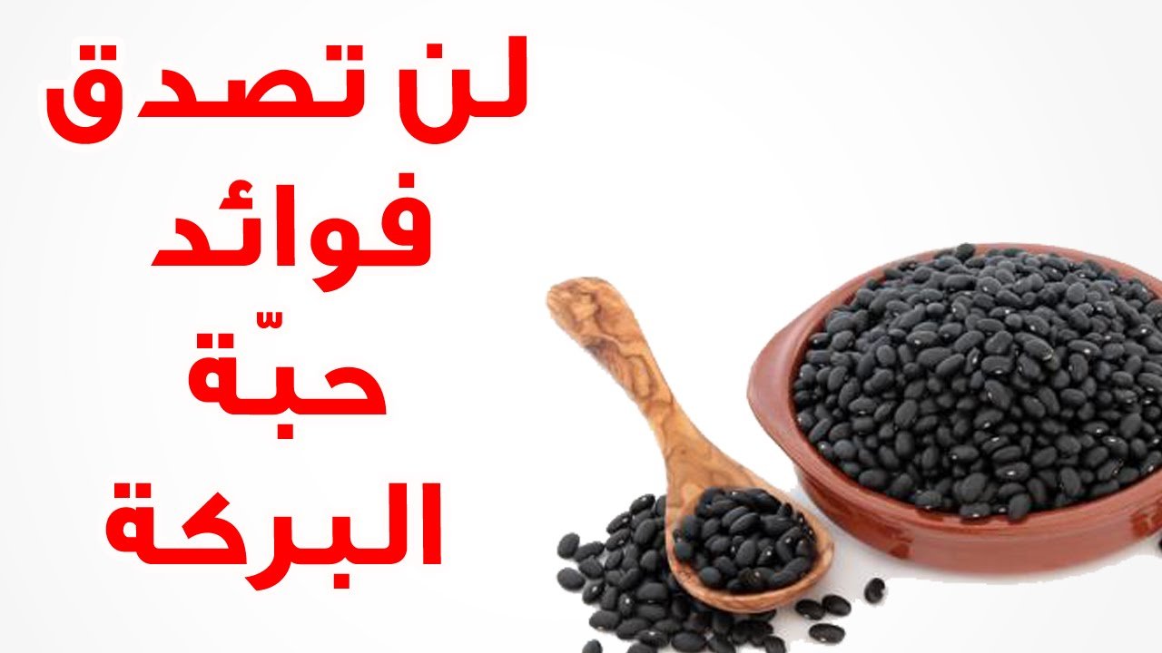 كيفية استخدام حبة البركة للتخسيس 6167