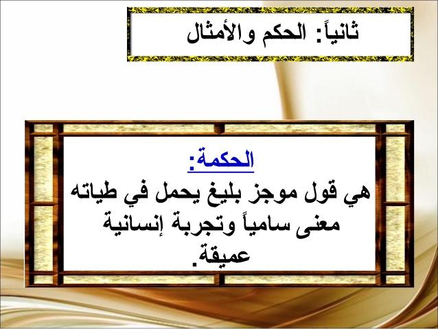 تحضير درس معلم الامثال والحكم في الجاهلية - على اهلها جنت براقش 2419 1