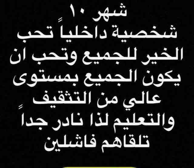 برج مواليد اكتوبر , نتكلم عن مواليد اكتوبر الحلوين