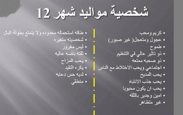 برج مواليد شهر 12 , من اروع الابراج فى التعامل