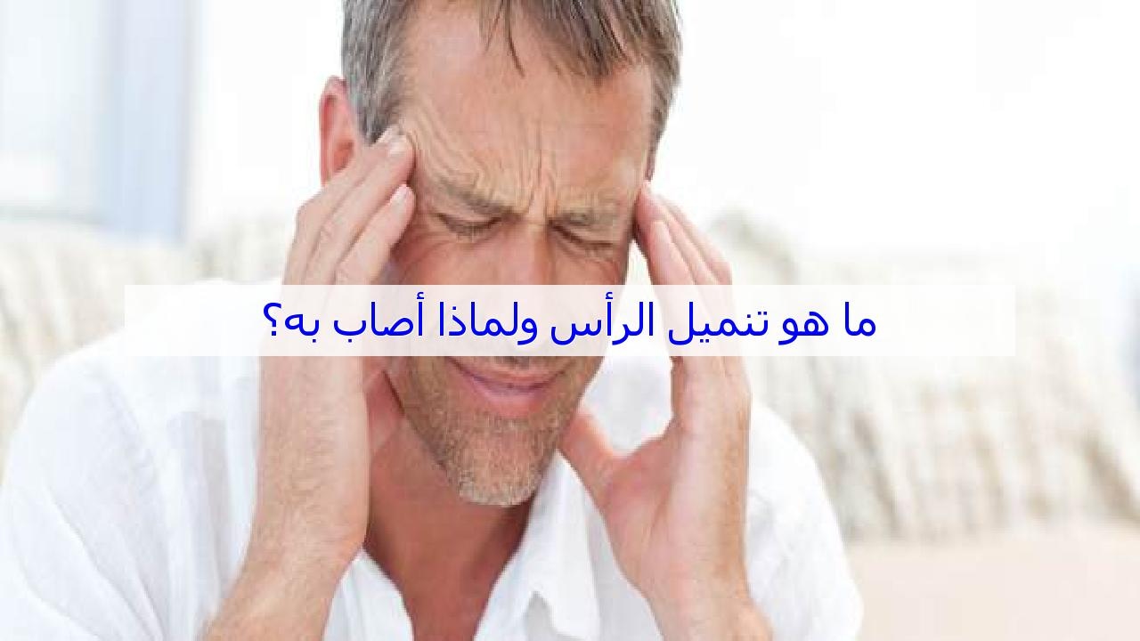 ما هو سبب تنميل الراس , لماذا نشعر بتنميل فى راسنا