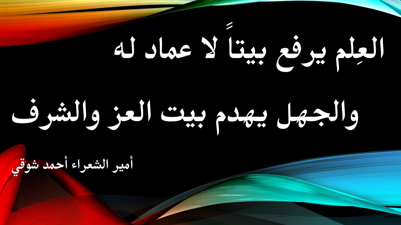 اضرار الجهل وفوائد العلم بالنسبة للفرد والمجتمع , شعر عن العلم والجهل