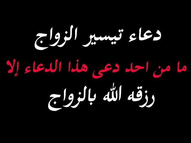 دعاء لجعل شخص يحبني ويتزوجني- تعرفي على أفضل دعاءلتسهيل الزواج 354 5