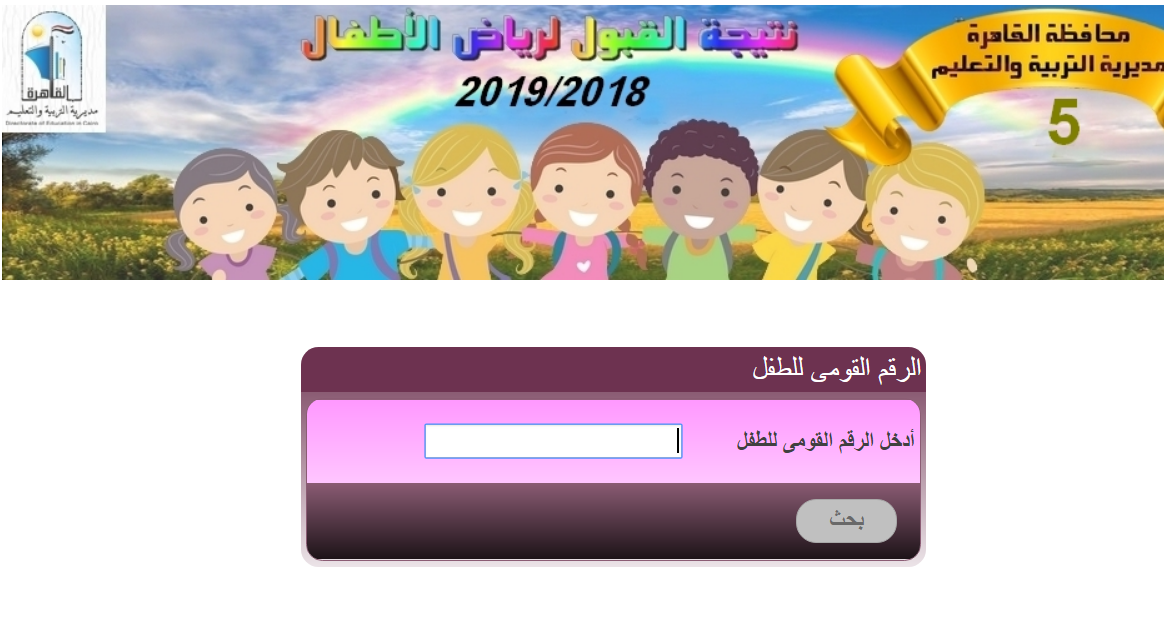 نتيجة رياض الاطفال 2023 , يلا نعرف النتائج السنه دى