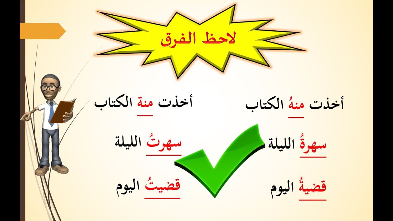 الفرق بين التاء المفتوحة والتاء المربوطة , قواعد اللغه العربيه