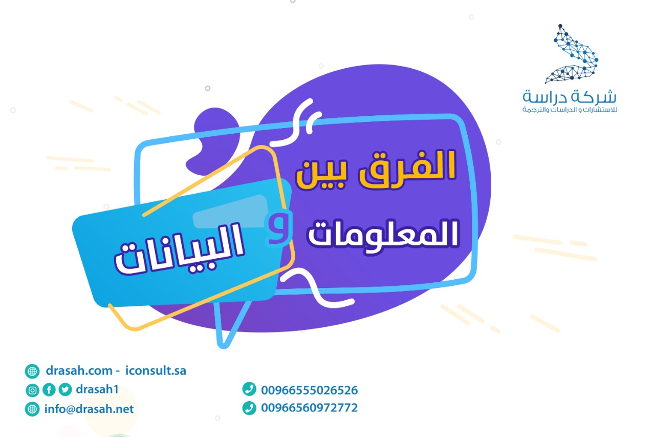 الفرق بين المعلومات والبيانات , يلا نعرف الفروق بينهم