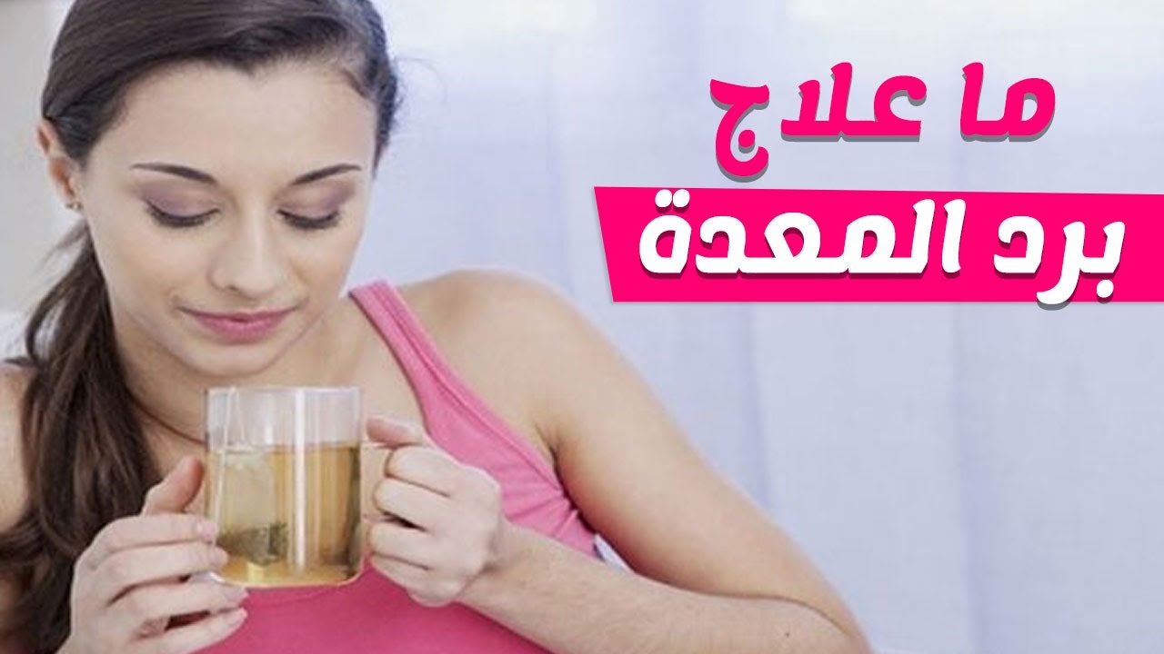 اعراض البرد في البطن - حالتك عند ظهور البرد فى معدتك 2249 3