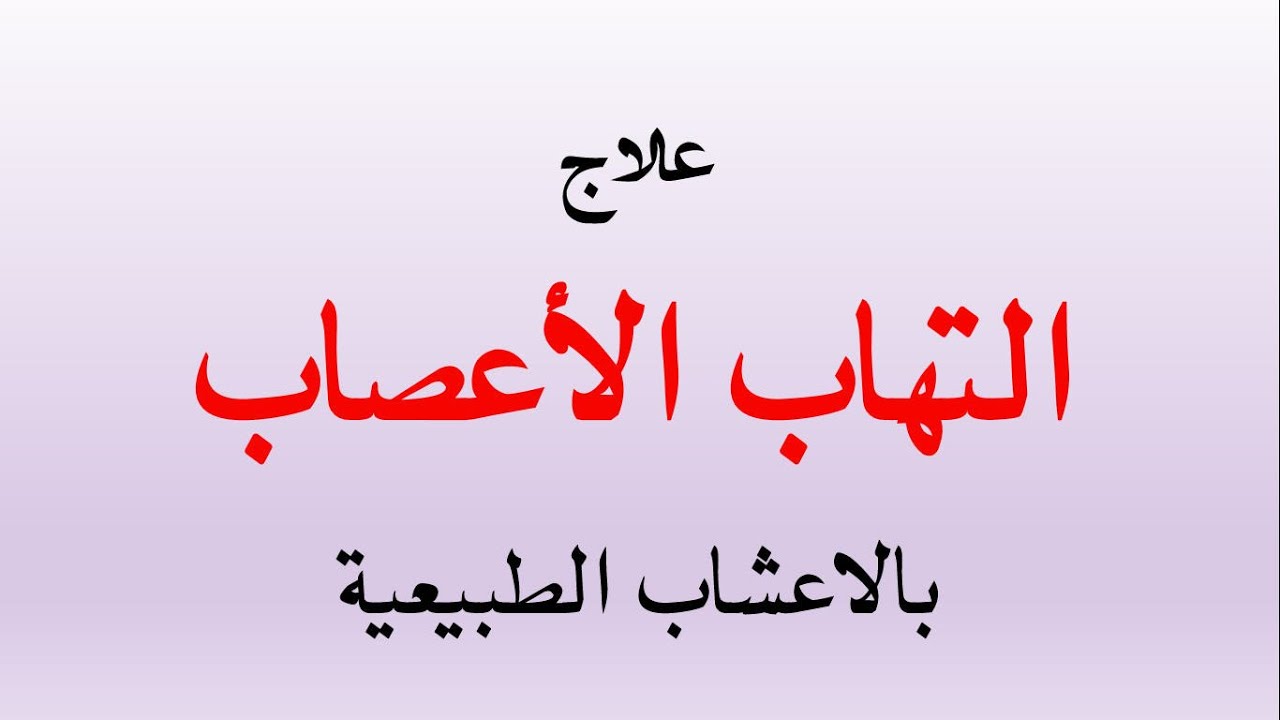 علاج الاعصاب بالاعشاب , اعشاب لتسكين الام الاعصاب