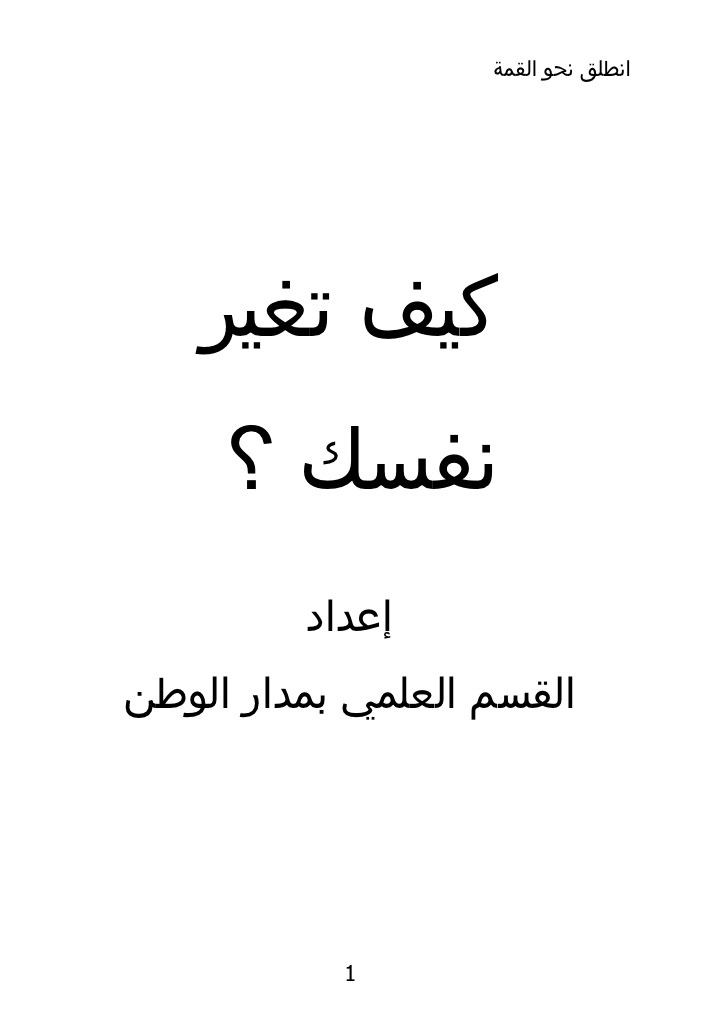 كيف تغير نفسك - نحو القمه وتحقيق الاحلام 1056 2