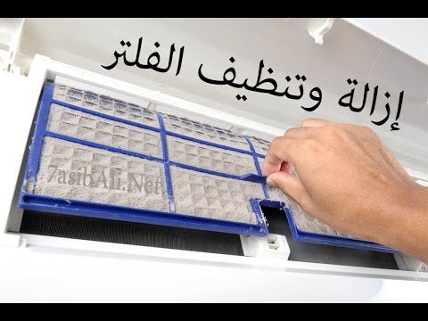 طريقة تنظيف فلتر المكيف المنزلي - كفاءة التكييف تتوقف على نظافة الفلتر 2678 2