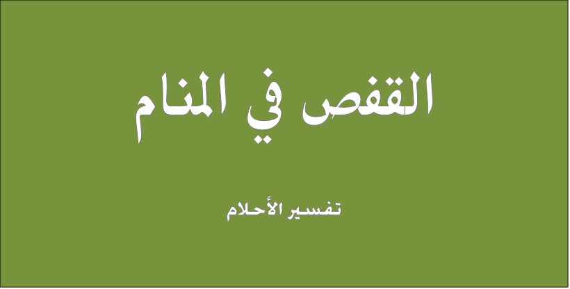 القفص في المنام - القفص فى الحلم يختلف معناه عن الحقيقة 3892