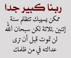 اقوال عن الظلم والاستبداد - الظلم التي تفعله في احد لايدوم 3243 10