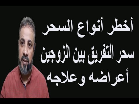 اعراض سحر التفريق , كل ما يمكن ايضاحه من اعراض واسباب