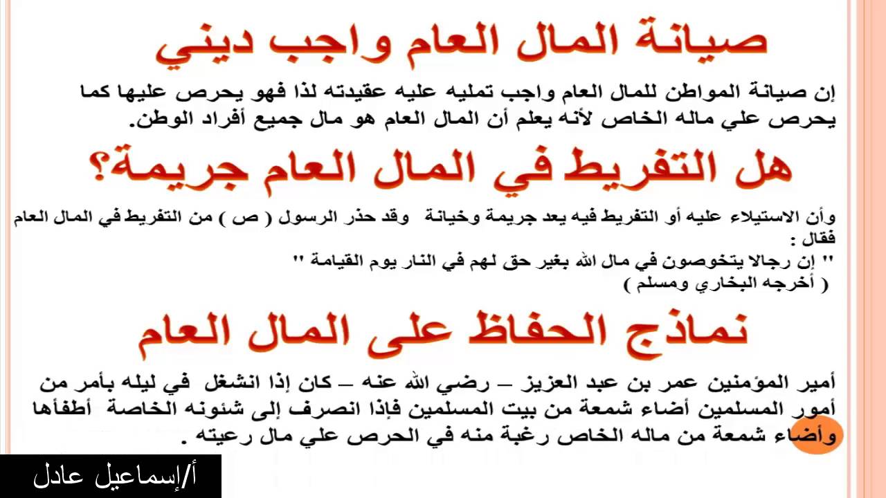 تعبير عن صيانة المال العام - نبذه مختصرة فى هذا المجال 1804 5