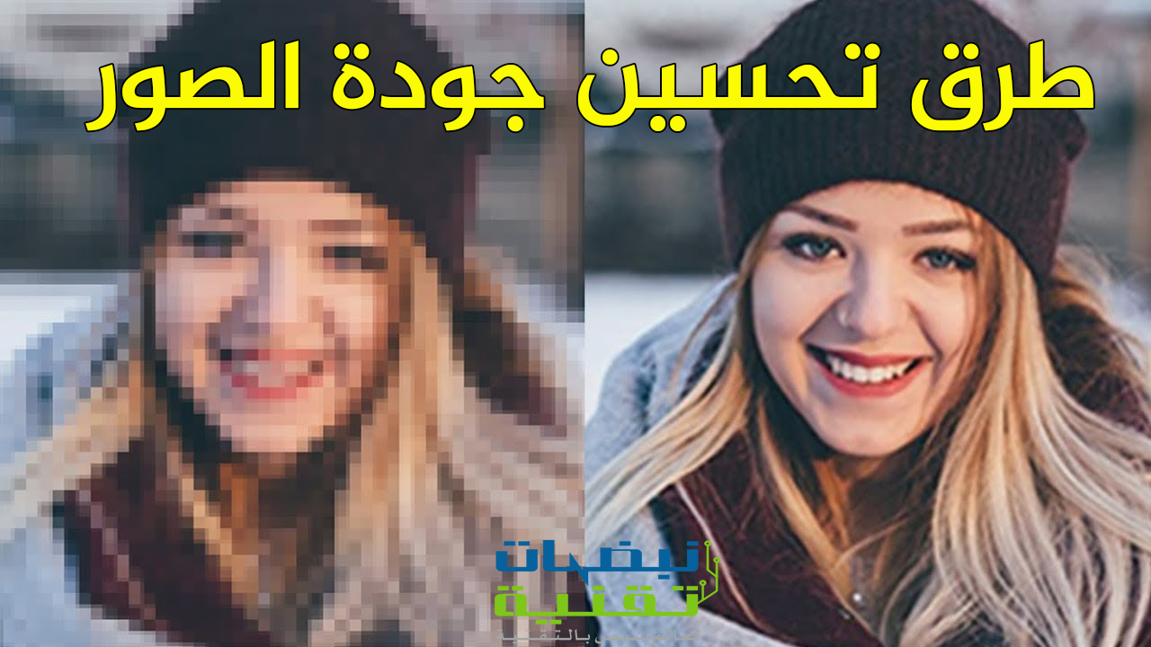 صور قبل و بعد زيادة الدقة , زيادة دقة الصورة