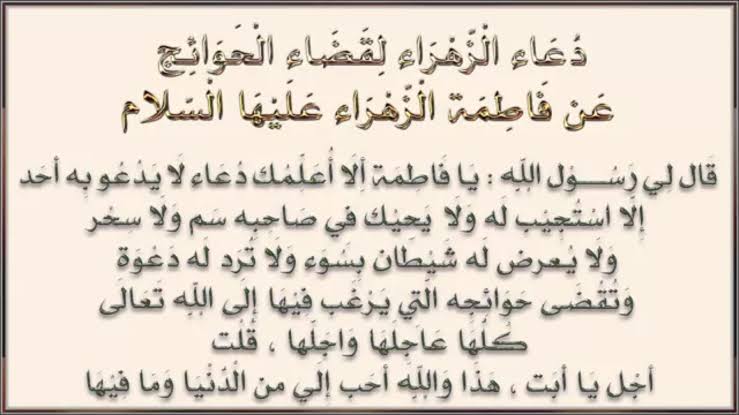 دعاء قضاء الحوائج , الدعاء المستجاب لقضاء الحاجة