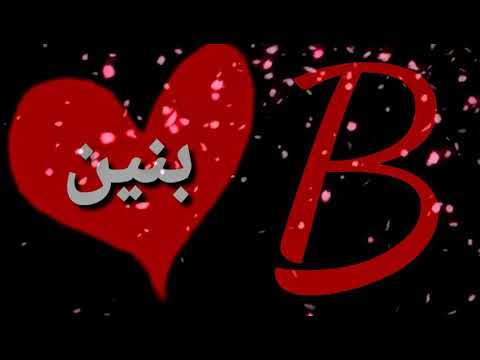 صور اسم بنين - هل بنين اسم ولد ام بنت- 3870 6