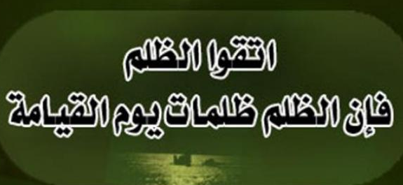 اقوال عن الظلم والاستبداد - الظلم التي تفعله في احد لايدوم 3243