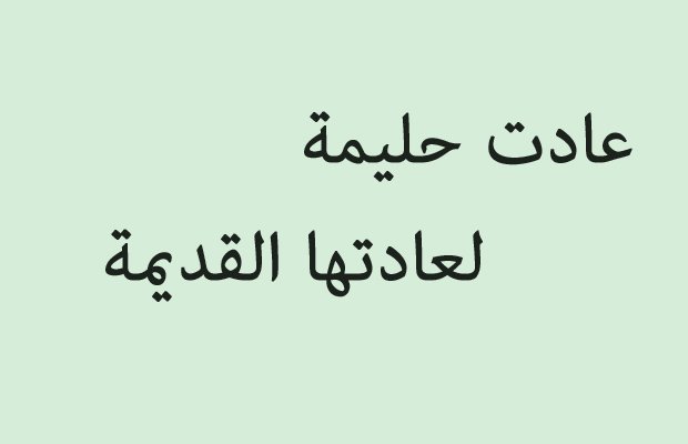 امثال شعبية مشهورة- تعرف على أجملها وأغربها 618 1