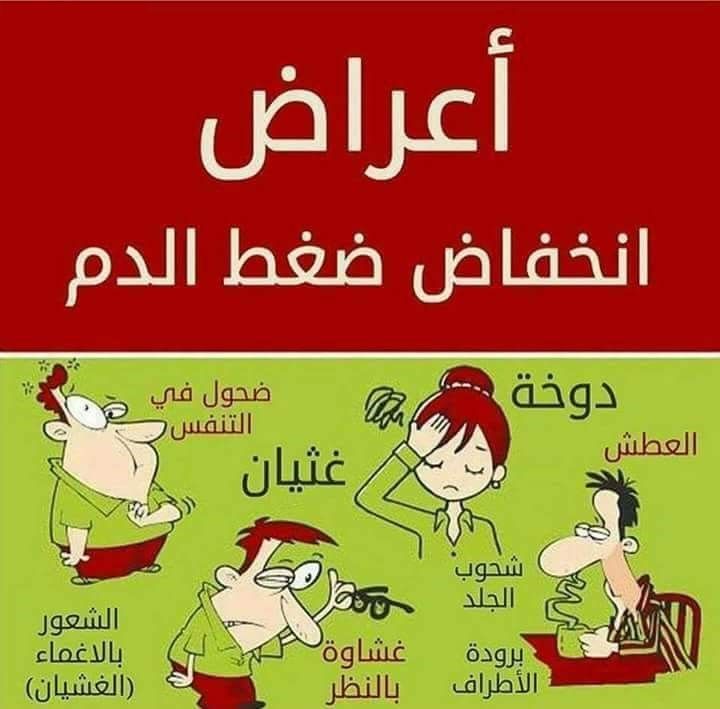 اعراض هبوط الضغط , وكيفية التعامل معها