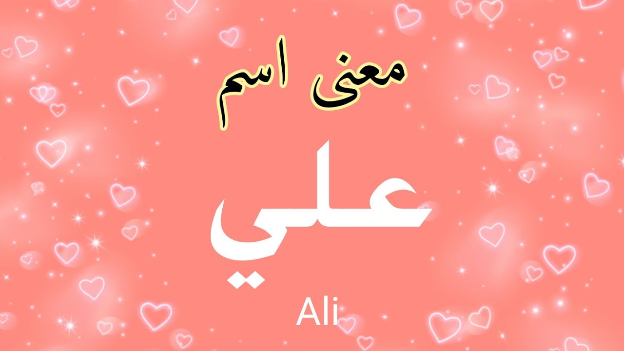 معنى اسم عليا- تعرف على معاني الاسماء وصفاتها 243 3