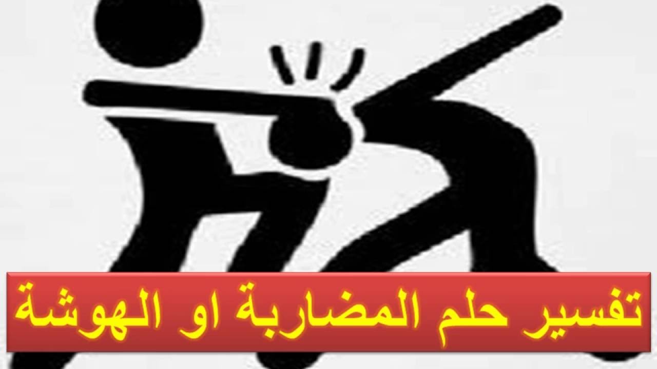 تفسير حلم الهواش- من تفسير الاحلام والرؤى 145 1