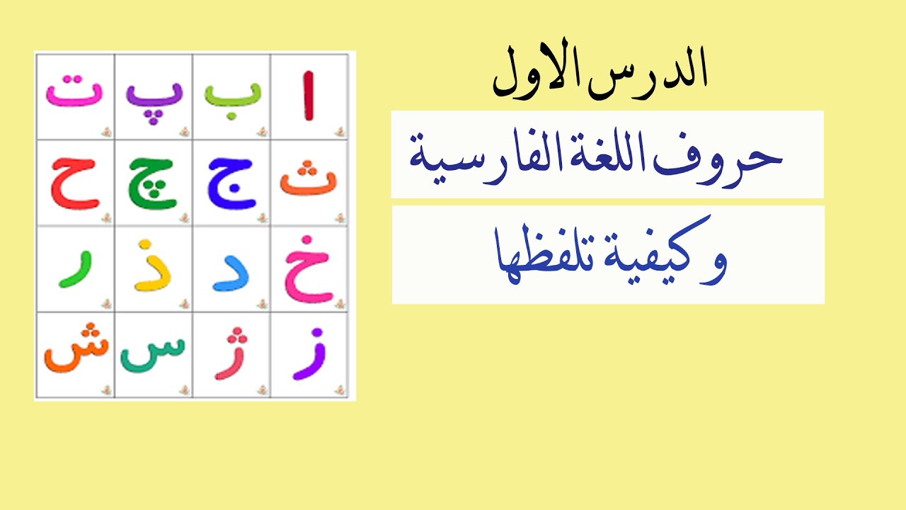 الحروف الفارسية-يلا نتعرف على الحروف المتميزه 10122