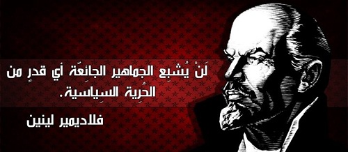 اقوال لينين , تعالوا نتعرف على كلام العلامه لينين