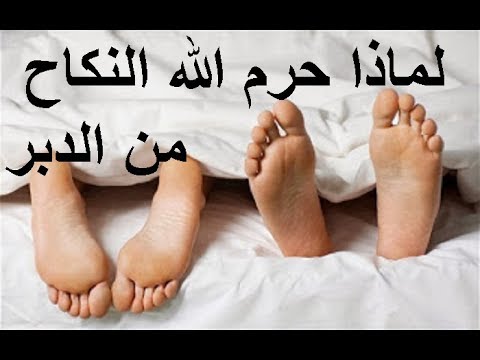 النكاح من المؤخرة , هذا الشئ حرام شرعا