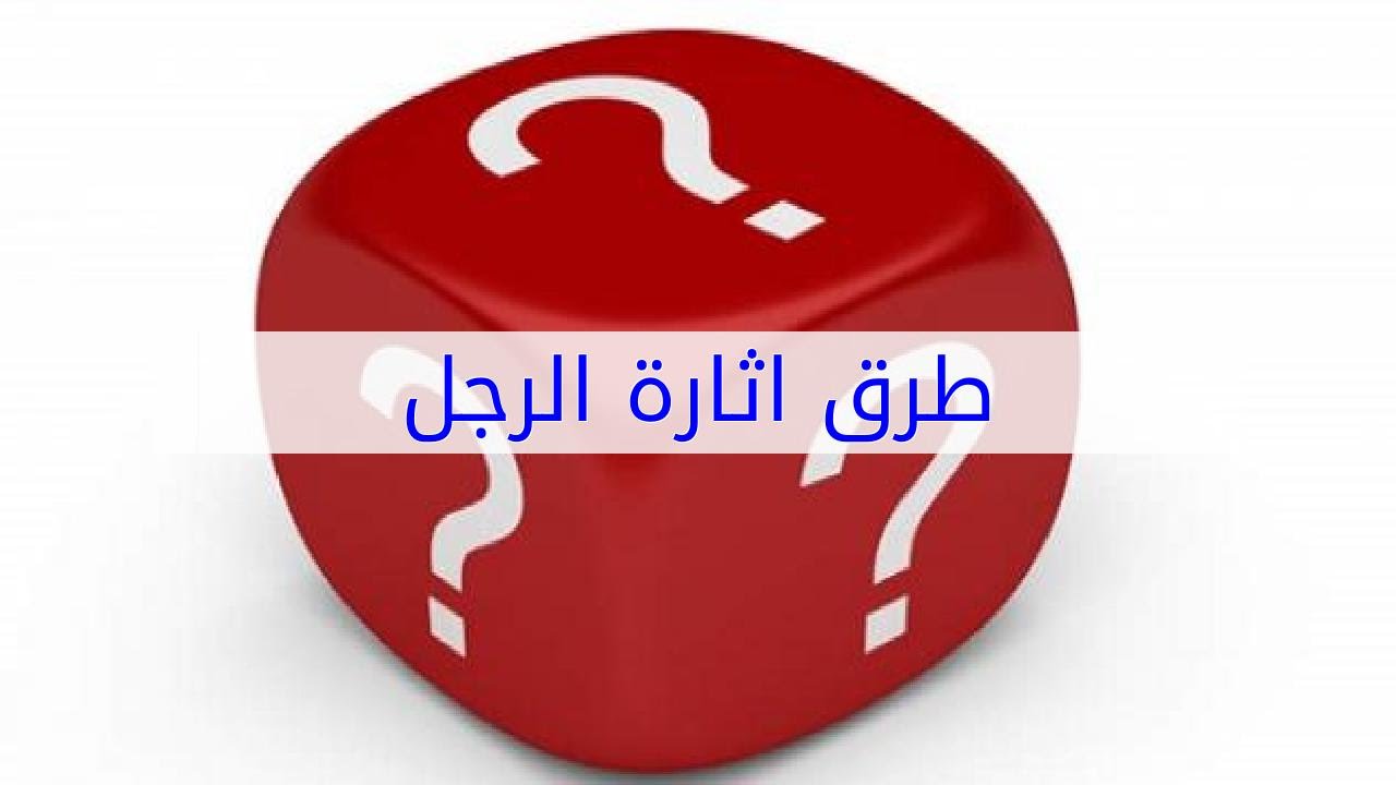 وضعيات مثيرة للمراة - فن اغراء واثارة الزوج