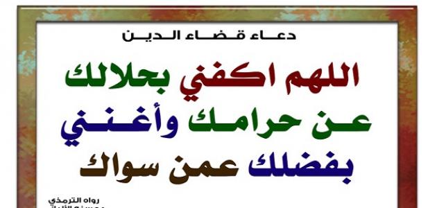 دعاء قضاء الدين - الاقتراض من الناس 2920 2