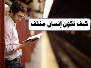 كيف تكون مثقف في الكلام , كن مثقف تنفع نفسك بالفعل والكلام