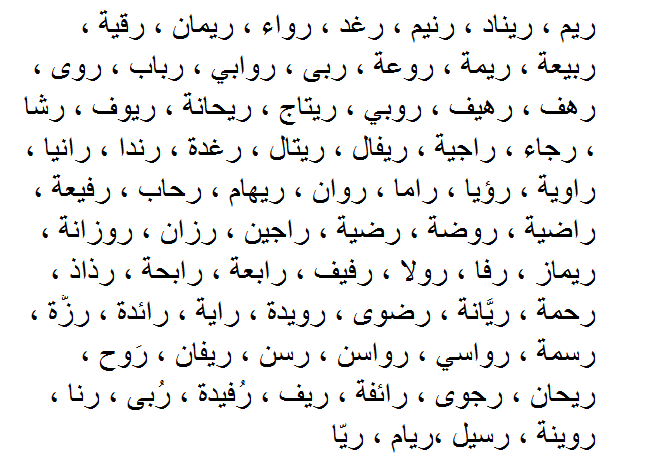 جميع اسماء البنات - اختاري لبنوتك اسم بنت رقيق 3904