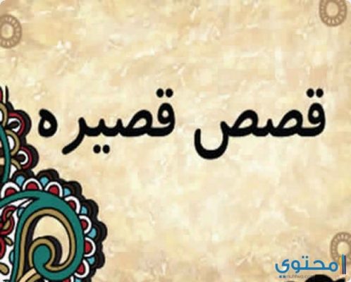 قصص عربية قصيرة , من احلى القصص التى تقراها