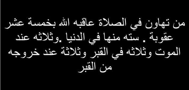 صور عن تارك الصلاة - عقوبة ترك الصلاه 4007 12