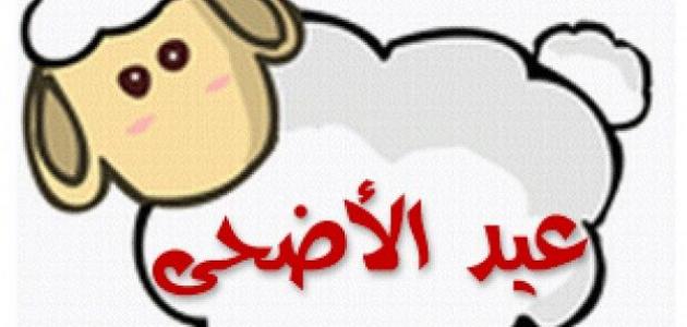 معلومات عن عيد الاضحى , عيد الحجاج