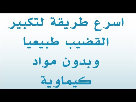 تكبير القضىب طبيعيا , وصفات طبيعية بدون اثار جانبية