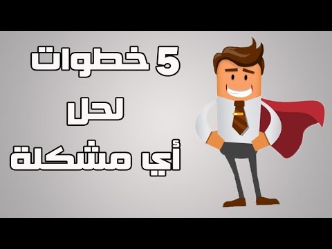 كيفية حل المشاكل الصعبة , تعلم كيفية مواجهة الحياة