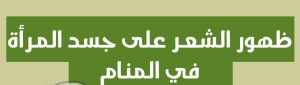 تفسير حلم ظهور الشعر , لن تصدق تفسير ذلك الحلم الغريب