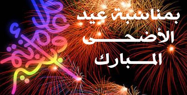 رسائل عيد الاضحى المبارك - احلي رسالة تفرح بيها حبيبك بالعيد 3288 1