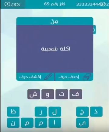 اكلة شعبية تنتهي بحرف الشين - لغز لا يعرفه حله الكثير 2784 1